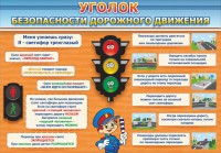 Стенд "Уголок безопасности дорожного движения" Вариант 2 - fgospostavki.ru - Смоленск