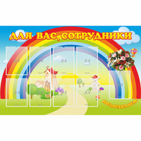 Стенд "Для вас сотрудники" с 9 карманами - fgospostavki.ru - Смоленск