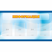 Стенд "Информация" 1.2x0.7 - fgospostavki.ru - Смоленск