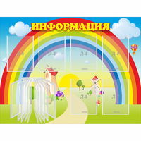 Стенд "Информация Радуга" - fgospostavki.ru - Смоленск