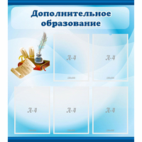 Стенд "Дополнительное образование" - fgospostavki.ru - Смоленск