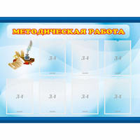 Стенд "Методическая работа" 1.2x0.9 - fgospostavki.ru - Смоленск
