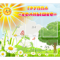 Стенд "Группа Солнышко" с 5 карманами - fgospostavki.ru - Смоленск