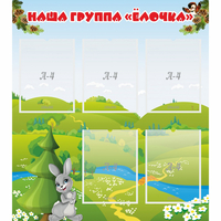 Стенд "Наша группа Елочка" - fgospostavki.ru - Смоленск