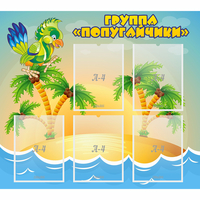 Стенд "Группа Попугайчики" - fgospostavki.ru - Смоленск