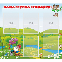 Стенд "Наша группа Гномики" - fgospostavki.ru - Смоленск