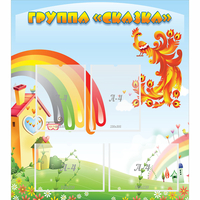 Стенд "Группа Сказка" 0.8x0.9 - fgospostavki.ru - Смоленск