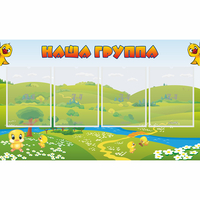 Стенд "Наша группа" 1x0.6 - fgospostavki.ru - Смоленск