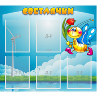 Стенд "Светлячки" - fgospostavki.ru - Смоленск