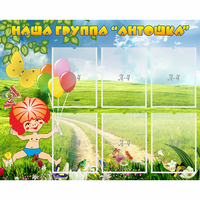 Стенд "Наша группа Антошка" - fgospostavki.ru - Смоленск