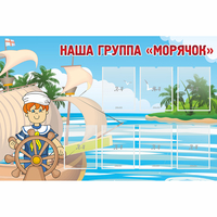 Стенд "Наша группа Морячок" - fgospostavki.ru - Смоленск