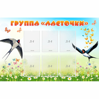Стенд "Группа Ласточки" - fgospostavki.ru - Смоленск