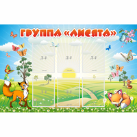 Стенд "Группа Лисята" - fgospostavki.ru - Смоленск