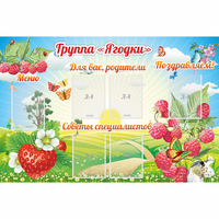 Стенд "Группа Ягодки" - fgospostavki.ru - Смоленск