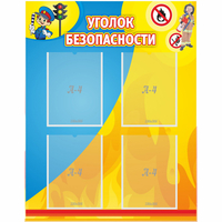 Стенд "Уголок безопасности" с 4 карманами - fgospostavki.ru - Смоленск