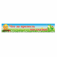 Стенд "Что за прелесть эти сказки!" - fgospostavki.ru - Смоленск