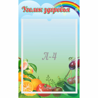 Стенд "Уголок здоровья" 0.25x0.4 - fgospostavki.ru - Смоленск