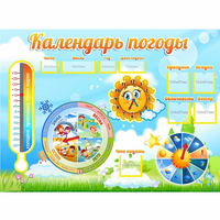 Стенд "Календарь погоды" 1х0,74 - fgospostavki.ru - Смоленск