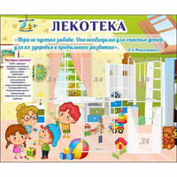 Стенд "Лекотека" - fgospostavki.ru - Смоленск