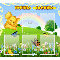 Стенд "Группа Слонята" - fgospostavki.ru - Смоленск
