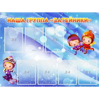 Стенд "Наша группа Затейники" - fgospostavki.ru - Смоленск