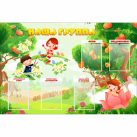 Стенд "Наша группа" 1.5x1 - fgospostavki.ru - Смоленск
