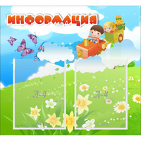 Стенд "Информация" с 2 карманами - fgospostavki.ru - Смоленск
