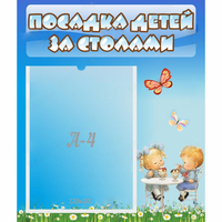 Стенд "Посадка детей за столами" №2 - fgospostavki.ru - Смоленск