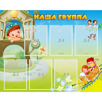 Стенд "Наша группа" с 6 карманами - fgospostavki.ru - Смоленск