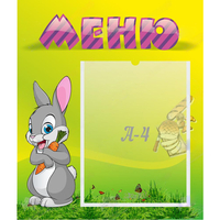 Стенд "Меню" №18 - fgospostavki.ru - Смоленск