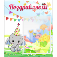 Стенд "Поздравляем!" 0,39х0,46 - fgospostavki.ru - Смоленск