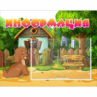 Стенд "Информация" 0.5x0.39 - fgospostavki.ru - Смоленск