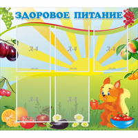 Стенд "Здоровое питание" с 5 карманами - fgospostavki.ru - Смоленск