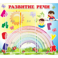 Стенд "Развитие речи" - fgospostavki.ru - Смоленск