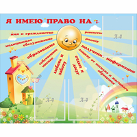 Стенд "Я имею право" - fgospostavki.ru - Смоленск