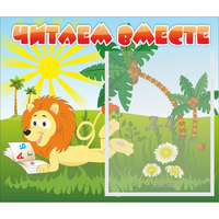 Стенд "Читаем вместе" - fgospostavki.ru - Смоленск