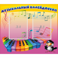 Стенд "Музыкальный калейдоскоп" с 2 карманами - fgospostavki.ru - Смоленск