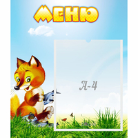 Стенд "Меню" №17 - fgospostavki.ru - Смоленск