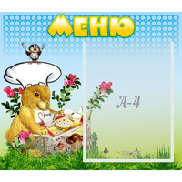 Стенд "Меню" №14 - fgospostavki.ru - Смоленск