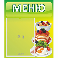 Стенд "Меню" №21 - fgospostavki.ru - Смоленск