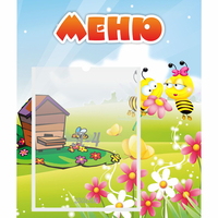 Стенд "Меню" №19 - fgospostavki.ru - Смоленск