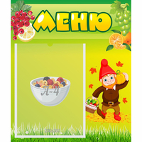 Стенд "Меню" №8 - fgospostavki.ru - Смоленск