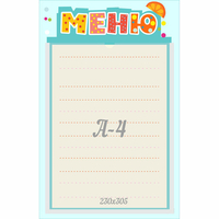 Стенд "Меню" 0.25x0.39 - fgospostavki.ru - Смоленск