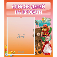 Стенд "Список детей на кровати" №4 - fgospostavki.ru - Смоленск