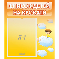 Стенд "Список детей на кровати" №3 - fgospostavki.ru - Смоленск