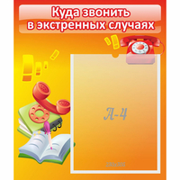 Стенд "Куда звонить в экстренных случаях" - fgospostavki.ru - Смоленск