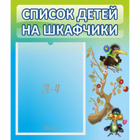 Стенд "Список детей на шкафчики" №9 - fgospostavki.ru - Смоленск