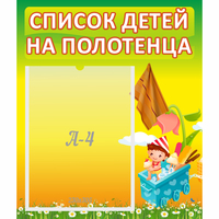 Стенд "Список на полотенца" 0.39x0.46 - fgospostavki.ru - Смоленск