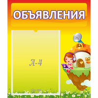 Стенд "Объявления" №10 - fgospostavki.ru - Смоленск