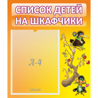 Стенд "Список детей на шкафчики" №10 - fgospostavki.ru - Смоленск